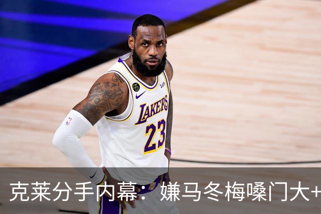 克莱分手内幕：嫌马冬梅嗓门大+行为太没品+性格相反+感觉被抛弃